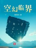 空幻临界