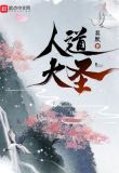 人道大圣香书小说