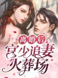 离婚后宫少追妻火葬场幸孕六宝宠上天