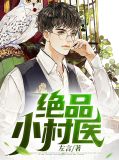 绝品小人物陆猛林心蕊小说