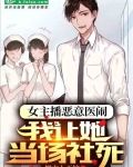 女主播恶意医闹，我让她当场社死