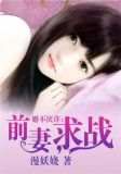 婚不厌诈前妻求战免费