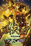 麟天烈天白