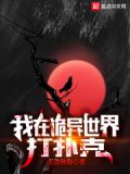 全球诡异时代打扑克视频