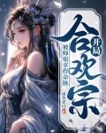 开局合欢宗被师姐拿捏命脉剧情