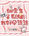 快穿:绑定生子系统后我好孕连连 笔趣阁