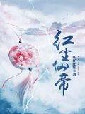 红尘仙帝