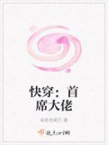 快穿：首席大佬