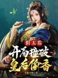 假太监：开局撞破皇后偷香